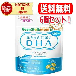 【メール便！送料無料！6個セット！】 赤ちゃんに届くDHA　90粒 【約90日分】【ビーンスタークマム】 10,800円