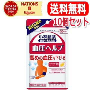 【メール便・送料無料・10個セット】 【小林製薬】 血圧ヘルプ　30粒　30日分 機能性表示食品(届出番号:E211)