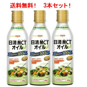 【送料無料!3個セット!】 【日清オイリオグループ】MCTオイル400g×3個