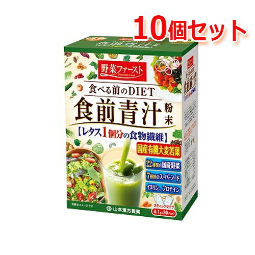 【10個セット！】山本漢方 食前青汁 4.1ｇｘ30パック×10個