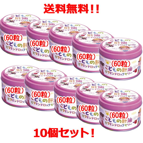 【送料無料!10個セット!】 【誠心製薬】こどもの肝油ビタミン ドロップゼリー 60粒×10個セット!