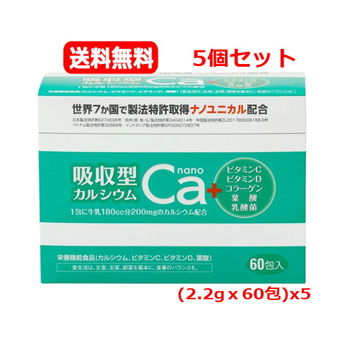 【送料無料 5個セット】 吸収型カルシウムnano (2.2gｘ60包)x5 栄養機能食品 ビタミンC ビタミンD 葉酸 コラーゲン 乳酸菌 妊娠中　授乳中 お子さま　40歳を過ぎた方　飲みやすい　水なしでのめる レモン風味　顆粒タイプ　スティック　持ち運びに便利