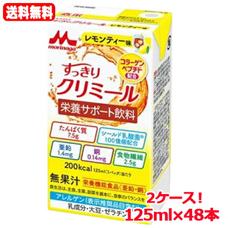 【送料無料！2ケース！】 【森永乳業】エンジョイすっきりクリミール 　レモンティ味 125ml×48本　2ケース ※同梱不可