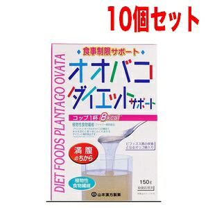 4/15限定！最大100％Pバック＆1,000円OFFクーポンさらに全品2％OFFクーポン!【10個セット！】山本漢方　オオバコダイエットサポート　150ｇ