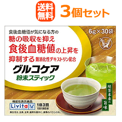【送料無料！】【3個セット！】 【大正製薬】グルコケア　粉末スティック （6g×30袋）×3個セット【機能性表示食品】