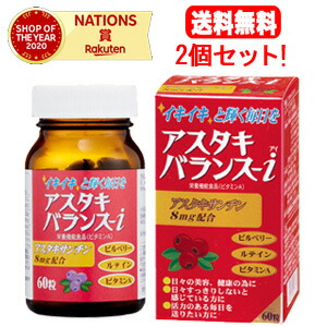 【送料無料！2個セット！】 【祐徳薬品工業】アスタキバランス-i(アイ)60粒入×2　 ※お取り寄せ商品のため発送まで1週間程度となっております。