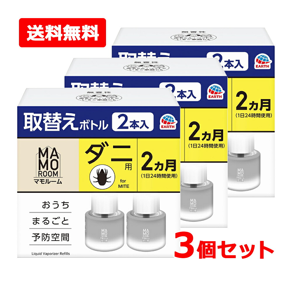 【送料無料・3個セット】【アース製薬】 マモルーム ダニ用 取替えボトル 2ヵ月用 2本入×3セット 虫除け 置き型 室内 だによけ 予防 防虫 虫対策 赤ちゃん・ペットがいるご家庭にも
