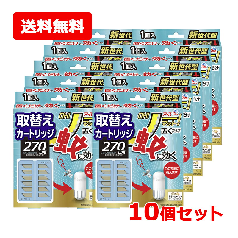 【送料無料・10個セット】【アース製薬】 アース OH! ノーマット 取替え 270日用セット×10セット 蚊に効く 置くだけ 薬剤カートリッジ1個