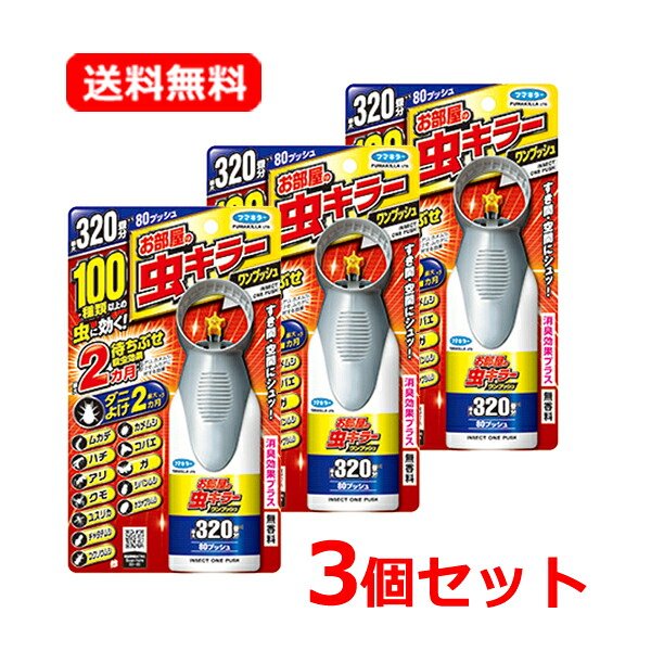 【送料無料・3個セット】 フマキラー お部屋の虫キラー ワンプッシュ 80mL 320畳×3 ムカデ カメムシ ハチ コバエ アリ ガ クモ 害虫 対策 駆除 スプレー 待ちぶせ 効果最大2ヵ月 虫キラー