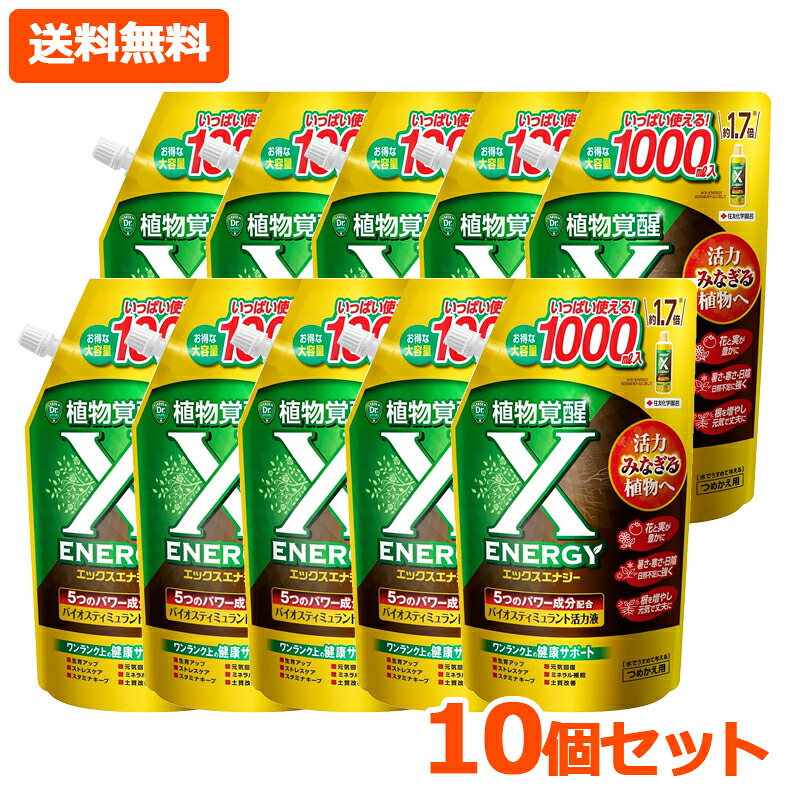【貨物輸送無料・10個書き割り】【 KINCHO園芸 】 X-ENERGY エックス活動力 1000ml×10書き割り 詰替え用バイオスティミュラント意気込み液 土 キンチョー 花 蔬菜 草本 観葉草木 意気込み液
