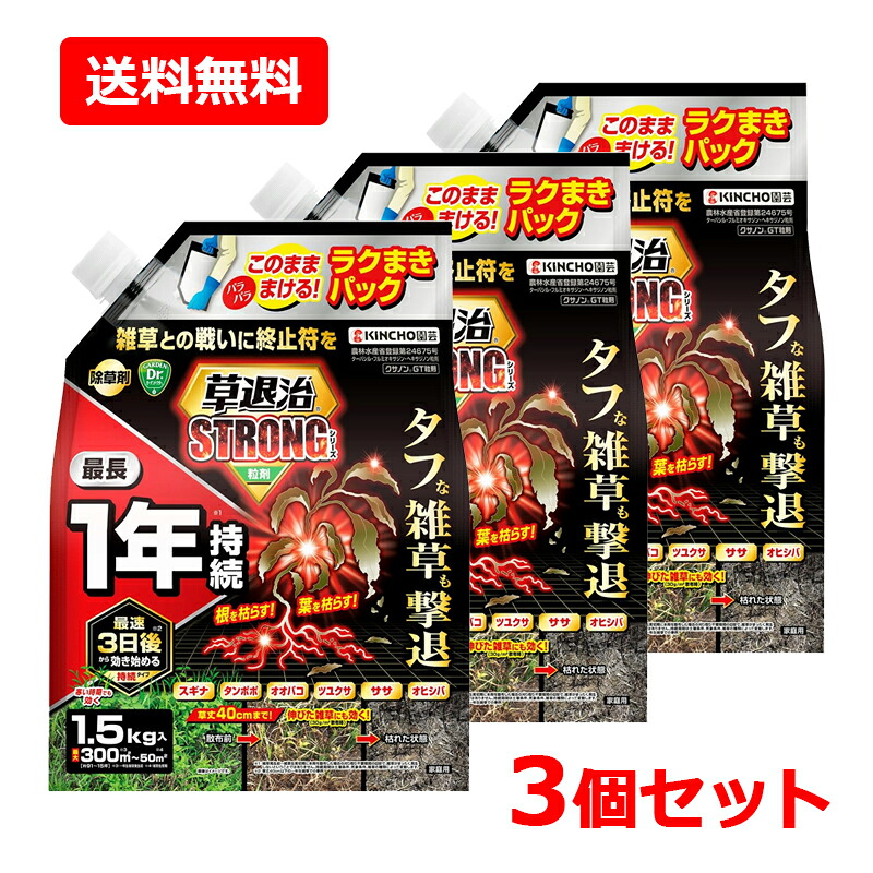 【送料無料・3個セット】【KINCHO園芸】草退治ストロング 粒剤 1.5g×3セット 雑草 除草剤 無臭タイプ ストロングシリーズ 粒タイプ クサノンGT粒剤