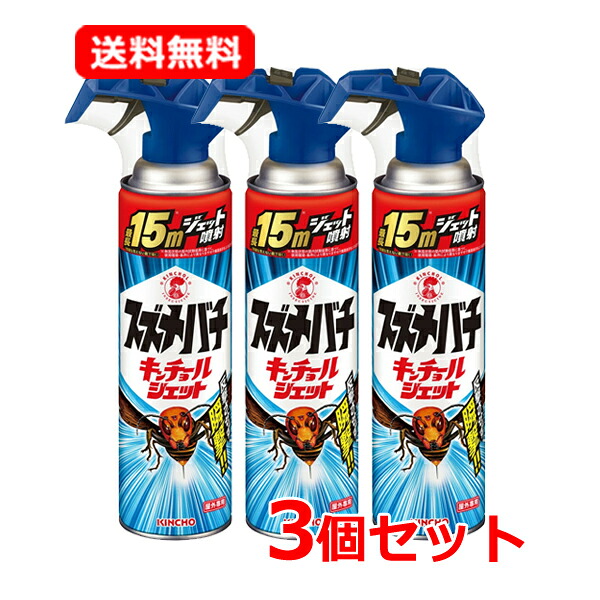 【送料無料・3個セット】大日本除虫菊 キンチョー 金鳥 KINCHO スズメバチ キンチョールジェット 510ml×3 ジェット 噴射 スズメバチ 対策 退治 速攻駆除 行動停止 ハチの巣 遠くのハチにも届く 駆除