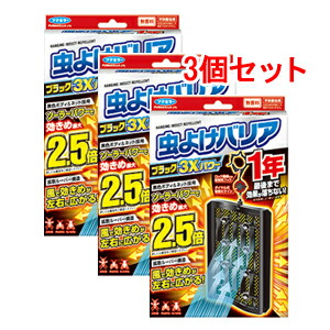 虫よけバリアブラック3Xパワー1年×3個セット