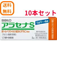 【第1類飲み薬】【貨物輸送無料！10本書き割り！ まとめ割!!】ヘルペス繰りかえす和らげる薬 アラセナS 2g×10書き割り佐藤製薬\u003cBR\u003e薬理学者の突きとめる後の送りとどけるとなります。何卒ご了承ください。※セルフメディケーション税制客体商いもの