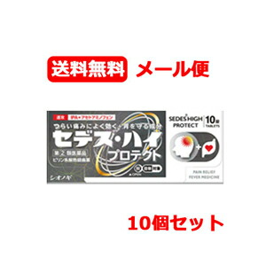 【第(2)類飲み薬】【貨物輸送無料、まとめ割り振り】【シオノギ製薬】セデスハイプロテクト 10錠【セデスハイ】×10個