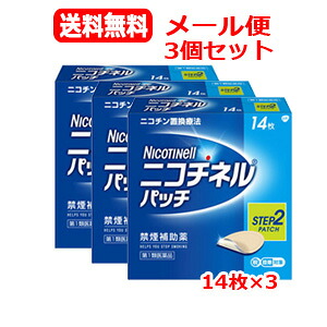【第1類飲み薬】GSK  電子メイル便 3個書き割り ニコチネル 継ぎ切れ 10 禁煙かばい立て薬 14枚×3 紙巻きタバコをやめたい人 禁煙時のイライラ落ち着かない 禁煙かばい立て薬 禁煙を受け支える