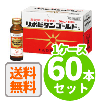 【第3類医薬品】【送料無料！１ケース！】 大正製薬リポビタンゴールドX50ml×60本セット【x】液剤