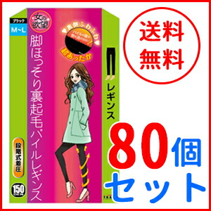 全商品2%OFFクーポン! 8 20 23:59まで脚ほっそり裏起毛パイルレギンス ブラック 150デニール×80個