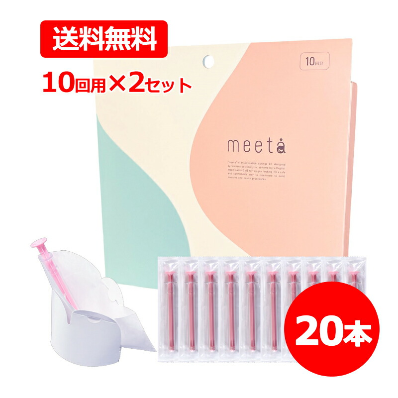 【楽天市場】【送料無料・2個セット】【妊活タイミング法キット】meeta ミータ 10回分 10本入り×2 合計20回分シリンジ法 シリンジ ...