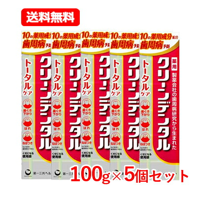 【送料無料】 第一三共ヘルスケア 【医薬部外品】 クリーンデンタル トータルケア 100g 5個セット ハミガキ粉 歯みがき 歯磨き粉 第一三共