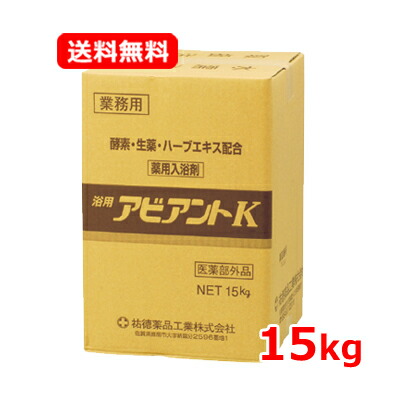 薬湯祐徳薬品 【祐徳】アビアントＫ 15kg 入浴剤 業務用 【医薬部外品】 送料無料 14,040円