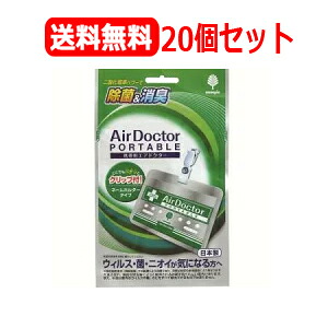 【貨物輸送無料！20個書き割り】【紀陽除虫菊】\u003cBR\u003e【緑包み】持ちはこび用AirDoctor\u003cBR\u003eエアドクターポータブル20個書き割り日本製