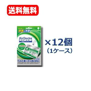 【送料無料！12個セット】【紀陽除虫菊】 【緑パッケージ】携帯用AirDoctor エアドクターポータブル12個セット日本製