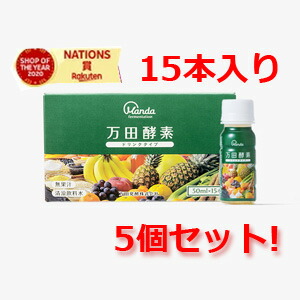 万田酵素ドリンク50ml×15本×5個セット