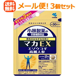 【∴メール便送料無料！！】小林製薬の栄養補助食品　 マカEX　60粒（約30日分）＜お得　３個セット＞
