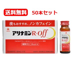【任ずる治療法部外品】【貨物輸送無料!】アリナミンRオフ 【R・OFF】50ml×50本【1容れもの】アリナミン製薬