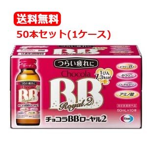 【送料無料・1ケース!】 　エーザイ　チョコラBBローヤル２　50ml×50本入（１ケース）チョコラBB