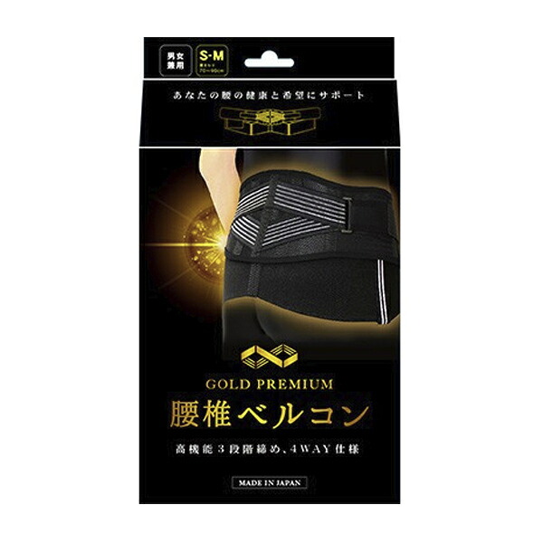 【送料無料！】次世代型腰痛サポーター ゴールドプレミアム 腰椎ベルコンS-Mサイズ （腰まわり）70cm～90cm　ブラック