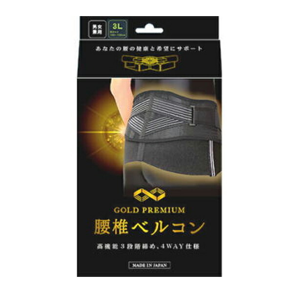 【送料無料！】次世代型腰痛サポーター ゴールドプレミアム 腰椎ベルコン3Lサイズ