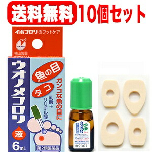 【第2類医薬品】ウオノメコロリ液6ml×10個セット【送料無料】