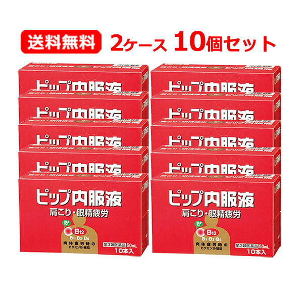 【第3類医薬品】【2ケース！送料無料・10個セット】 ピップ内服液 50ml×10本×10セット 合計100本【液剤】 神経痛 筋肉痛 関節痛 腰痛 肩こり 五十肩 手足のしびれ 便秘 眼精疲労 【2ケース】