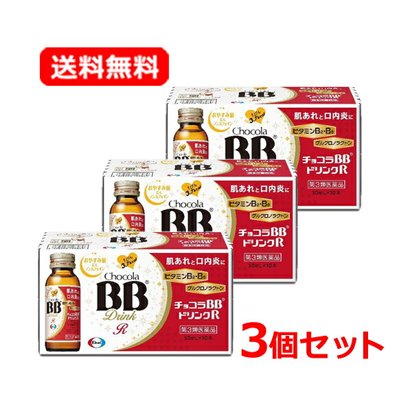 【第3類医薬品】【送料無料・3個セット】【エーザイ】 チョコラBBドリンクR 50mL×10本×3セット 合計30本 肌あれ 口内炎 ビタミン ドリンク にきび 吹き出物 ノンカフェイン 目のかゆみ かぶれ ただれ 皮膚炎
