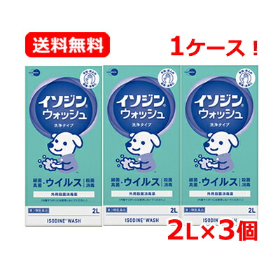 【第3類飲み薬】 イソジンイソジンウォッシュ 洗いもの手合い 2L×3個書き割り【塩野義製薬】 手指 濾過性病原体 はい芽 無菌化 防疫貨物輸送無料 1容れもの！ 2L×3本書き割り