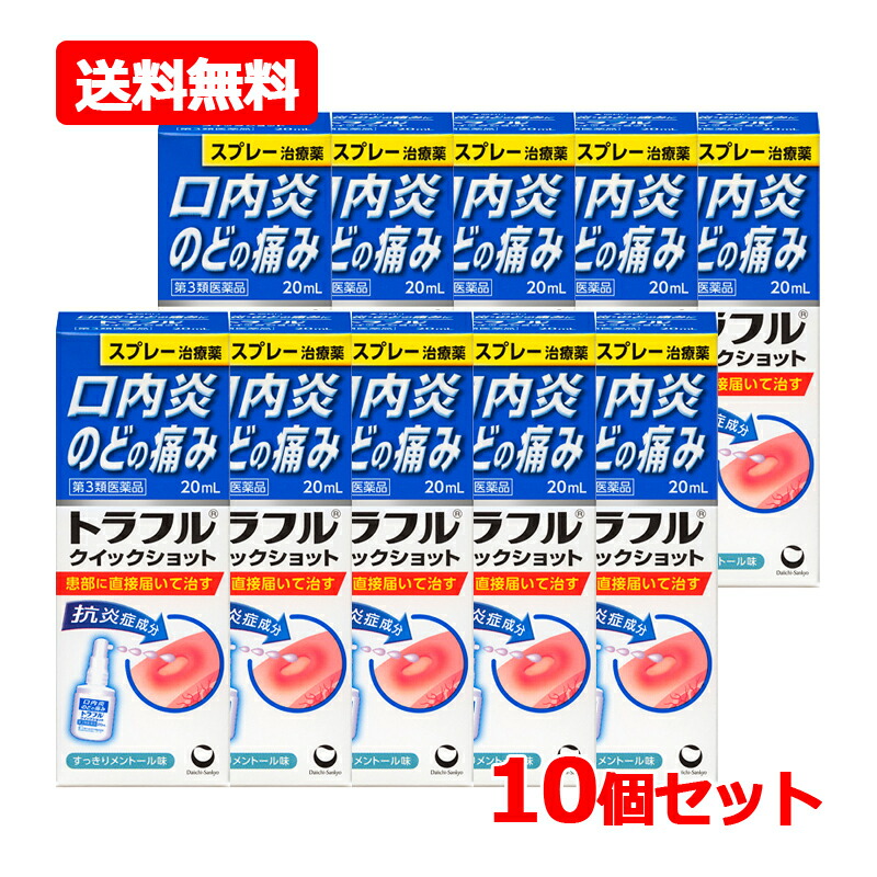 【第3類医薬品】【送料無料・10個セット】第一三共ヘルスケア トラフル クイックショット 20mL×10セット 抗炎症成分 トラネキサム酸 口内炎 のどの痛み のどのはれ 飲む治療薬 口内トラブル スプレータイプ