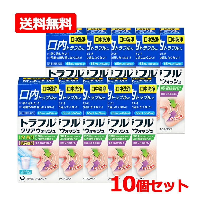 【第3類飲み薬】【貨物輸送無料・10個書き割り】第一三共ヘルスケアトラフルクリアウォッシュ 65mL×10書き割りうがい薬 液 抗腫れる構成要素 口述試験炎 のどの苦しむこと 口臭のどのはれ 口述試験煩わしさ 口のはれ 口中洗い濯ぎ