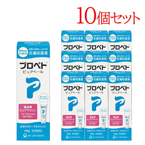 【第3類飲み薬】【お得な10個書き割り！】第一三共ヘルスケアプロペト ピュアベール 100g×10個書き割り手足のヒビ/アカギレ/人はだの生殖器/人はだの防御すること