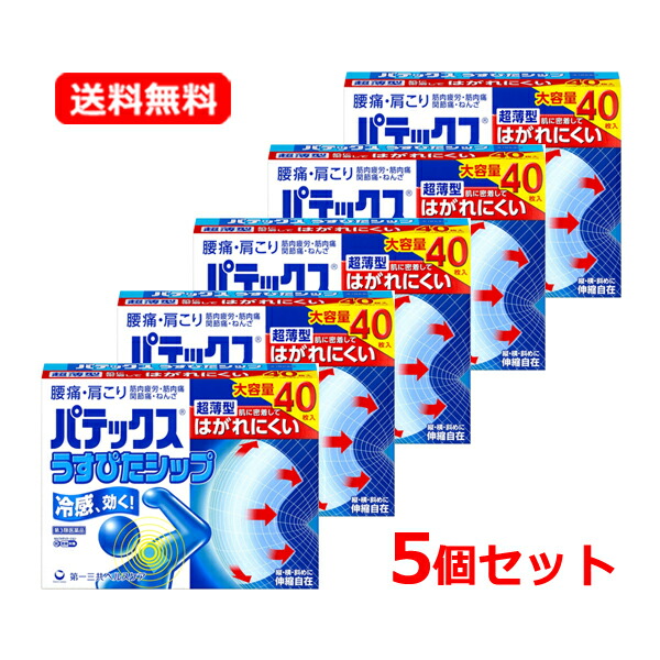 【第3類飲み薬】【貨物輸送無料・5個書き割り】 第一三共ヘルスケアパテックスうすぴた舟・船 40枚入×5書き割り 大静電容量※セルフメディケーション税制客体商いもの保湿ファスナー付き添い人 超薄型 冷感 圧定布 打撲 ねんざ 肩こり 腰痛 腕力痛 蝶つがい痛
