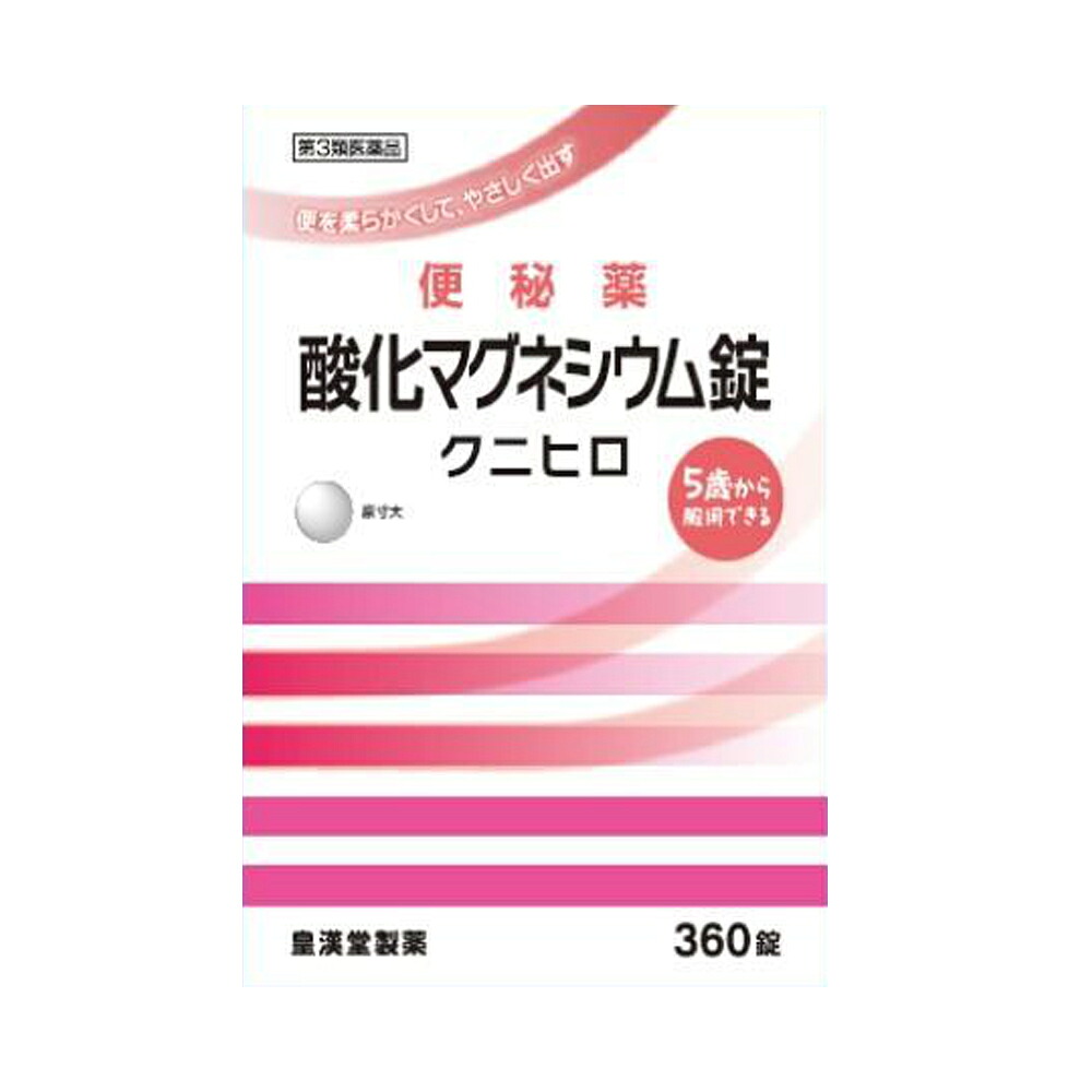 【第3類飲み薬】【皇漢堂製薬】燻すマグネシウム 360錠 「クニヒロ」燻すマグネシウム 便秘症薬 非揺りうごかす性便秘症組み換える