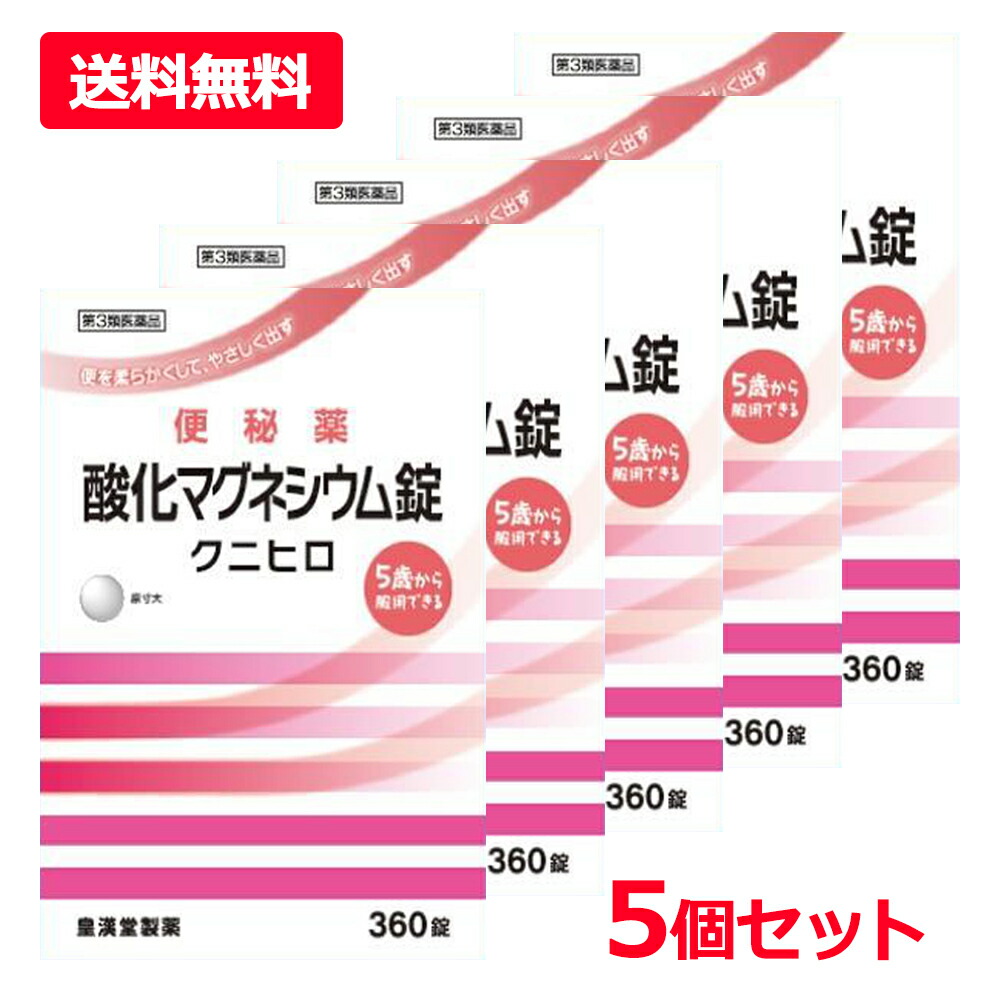 【第3類飲み薬】【貨物輸送無料・5個仕掛ける】【皇漢堂製薬】燻すマグネシウム 360錠×5仕掛ける 「クニヒロ」燻すマグネシウム 便秘症薬 非揺りうごかす性便秘症組み換える