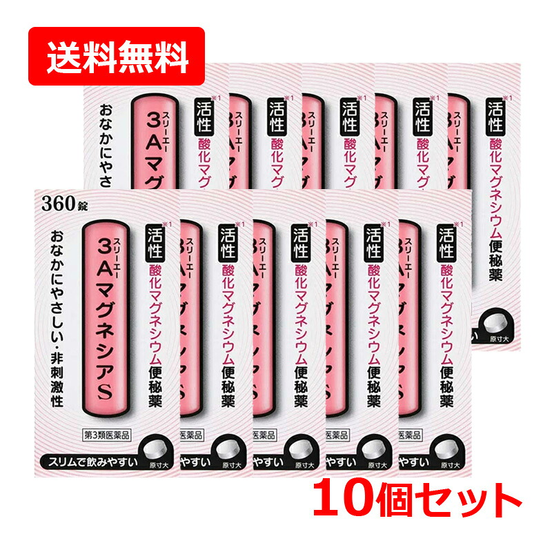 【第3類飲み薬】【貨物輸送無料・10個仕掛ける】フジックス ３Ａ酸化マグネシウムＳ 360錠×10仕掛ける錠剤 【素粒子】便秘症薬 非揺りうごかす性 土手っ腹に分かりやすい
