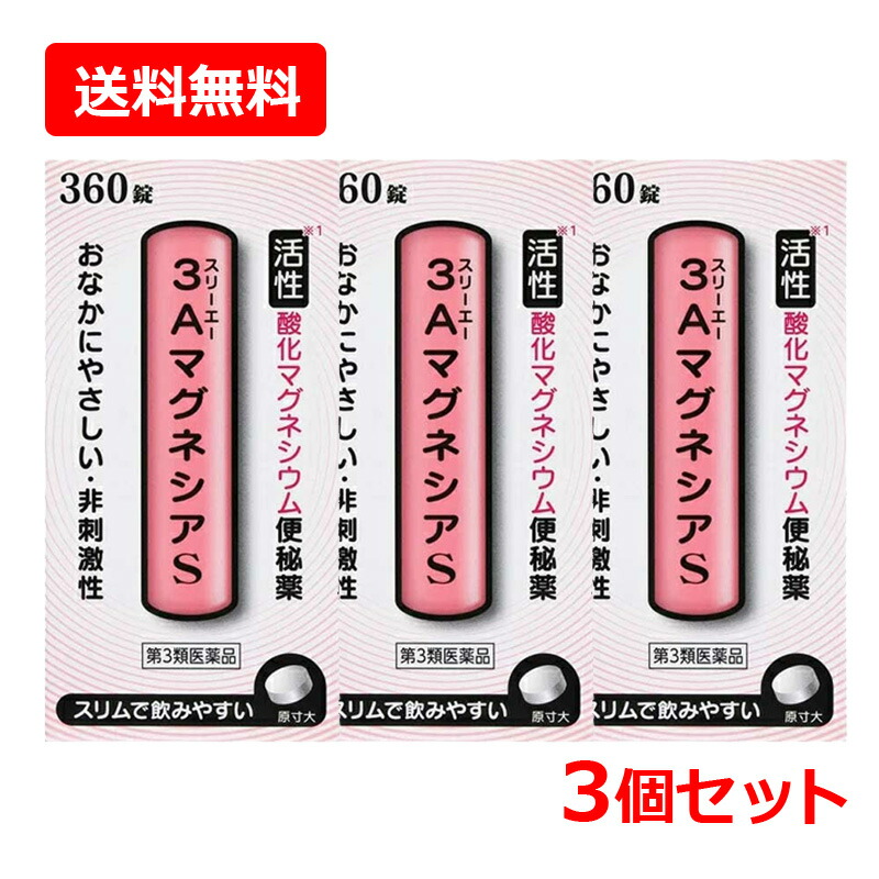 【第3類飲み薬】【貨物輸送無料・3個仕掛ける】フジックス ３Ａ酸化マグネシウムＳ 360錠×3仕掛ける錠剤 【素粒子】便秘症薬 非揺りうごかす性 土手っ腹に分かりやすい