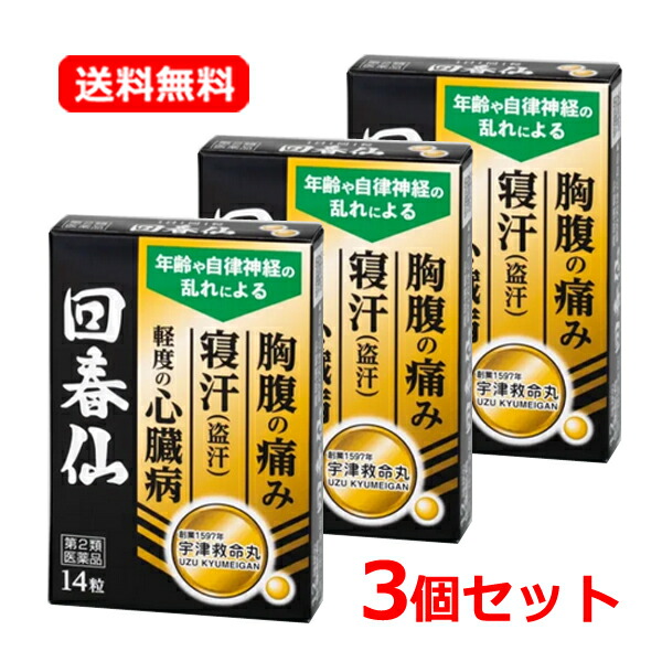 【第2類飲み薬】 【貨物輸送無料・電子メイル便・3個仕掛ける】 回春仙 14粒×3仕掛けるかいしゅんせん カイシュンセンどうき 心の臓病 心悸亢進 鼓舞激励 立ちくらみ 胃痛