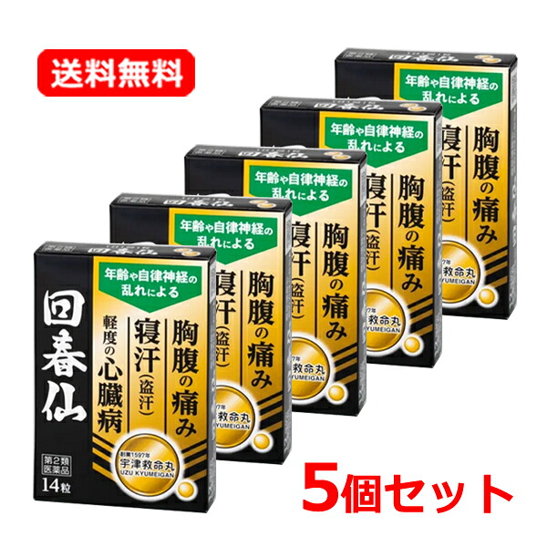 【第2類飲み薬】 【貨物輸送無料・電子メイル便・5個仕掛ける】 回春仙 14粒×5仕掛けるかいしゅんせん カイシュンセンどうき 心の臓病 心悸亢進 鼓舞激励 立ちくらみ 胃痛