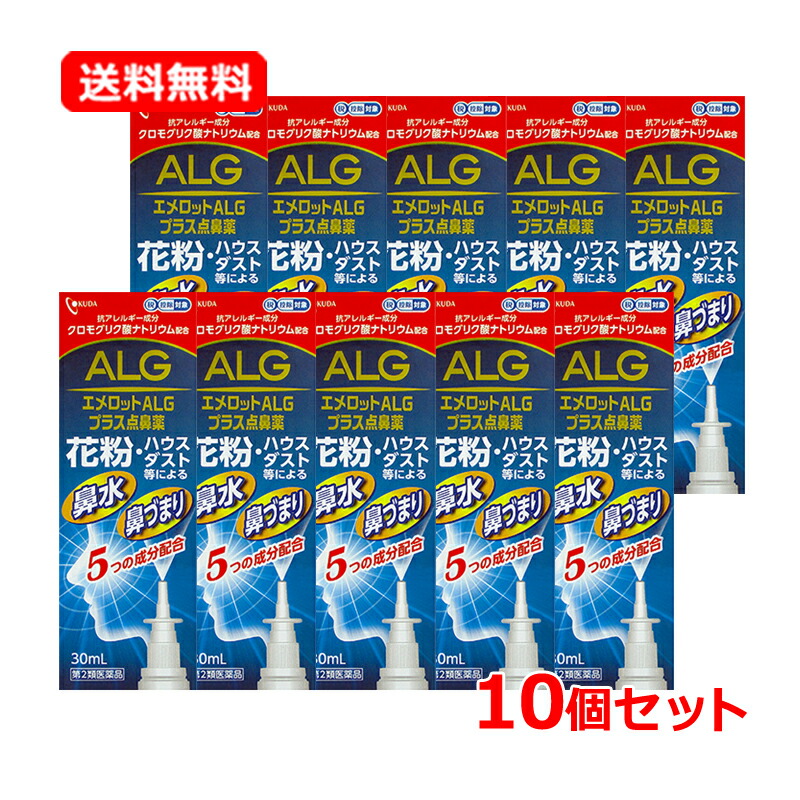 【第2類医薬品】【送料無料・10本セット】 奥田製薬 エメロットALGプラス点鼻薬 30ml×10個セット ※セルフメディケーション税制対象商品 花粉 ハウスダスト 鼻水 鼻づまり 花粉症 クロモグリク酸ナトリウム