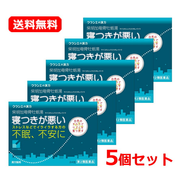 4/15限定！最大100％Pバック＆1,000円OFFクーポンさらに全品2％OFFクーポン!【第2類医薬品】【送料無料!!】クラシエ　柴胡加竜骨牡蛎湯(さいこかりゅうこつぼれいとう）　24包×5個セット【散剤】
