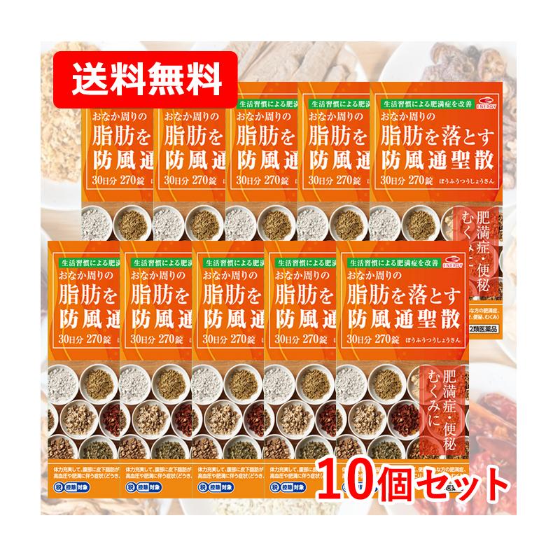 【第2類医薬品】【送料無料 お得な10個セット】 エナジー 防風通聖散料3000mg 270錠 (30日分) ×10セット 肥満症 便秘 むくみ